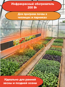 Инфракрасный обогреватель - Тепличный 200 Вт для прогрева грунта (розетка)