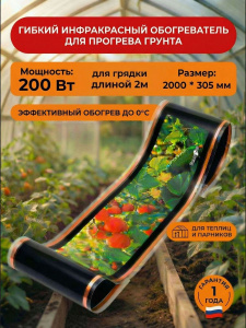 Инфракрасный обогреватель - Тепличный 200 Вт для прогрева грунта (розетка)