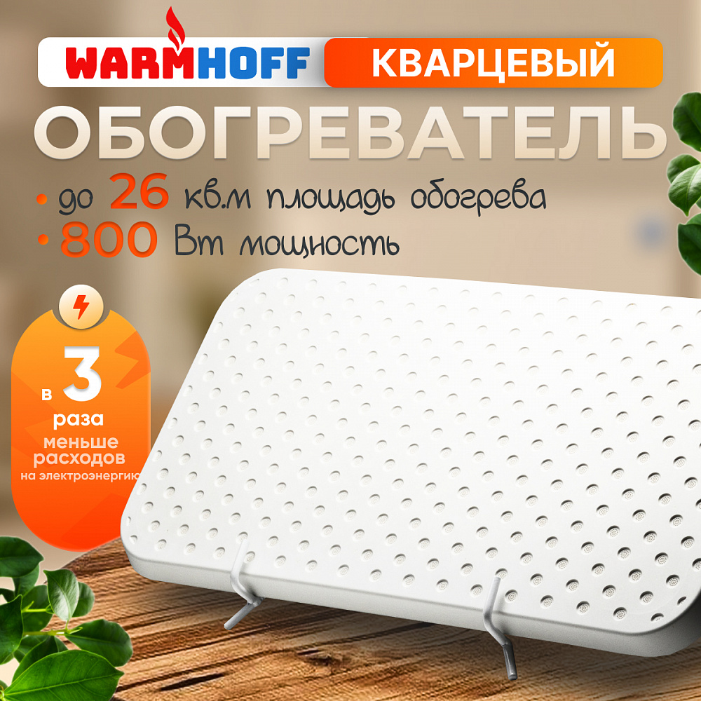 Кварцевый обогреватель мощная модель WarmHoff Elegant 800 Вт
